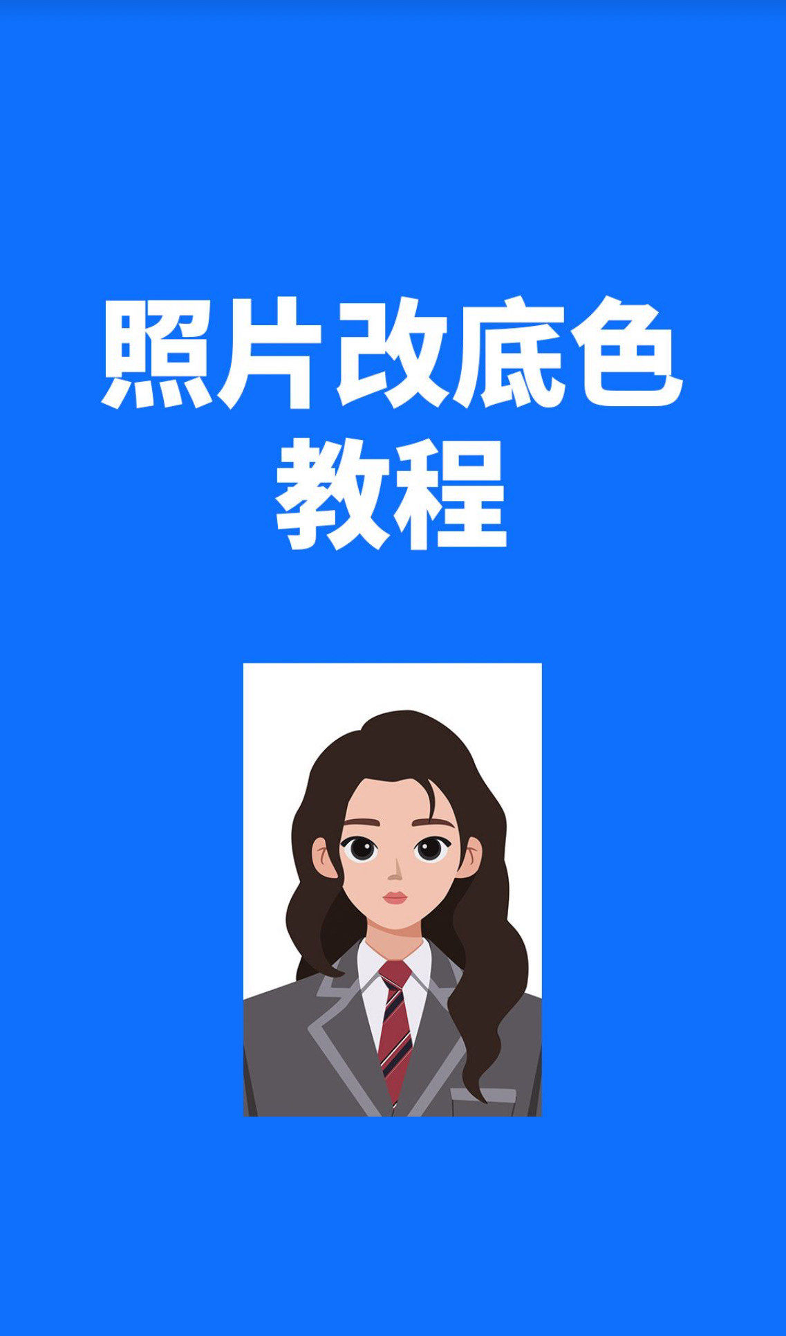 白底照片怎么改蓝底?内附操作步骤