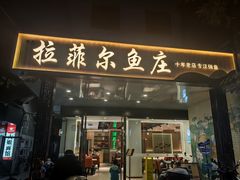 -清真·拉菲尔鱼庄(钟楼回民街店)