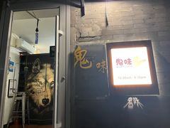 -鬼味烤翅(南锣鼓巷店)