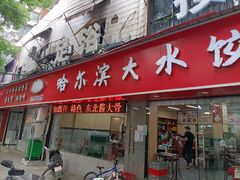 门面-哈尔滨大水饺(船山路店)