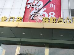门面-稻香迎囍皇宫(港惠店)