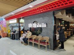 -晓淮山·扬州早茶·淮扬菜(龙阳广场店)