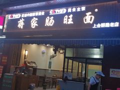 门面-蒋家肠旺面馆老店(合群路店)