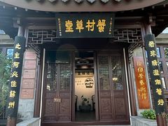 -蟹村草堂·苏式园林人文农家·大闸蟹