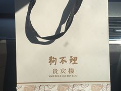 狗不理贵宾楼-狗不理(贵宾楼店)