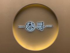 -本寻烧肉酒场(双井店)