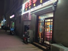门面-京玉菲饭店(李村店)