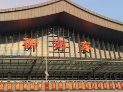 -衡阳东站