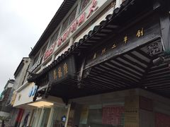 门面-陆稿荐观前街店