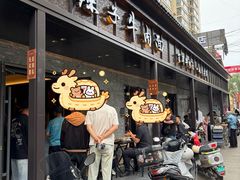 -清真·马安军辣子牛肉面