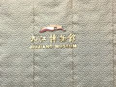 -九江市博物馆