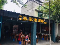 门面-张家湾·膳蹄(迎宾店)