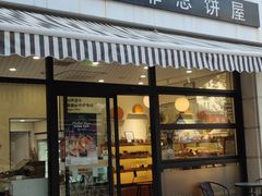 -梦菲思饼屋(瑞金宾馆店)