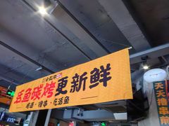 -令狐冲·炭烤活鱼(宝龙店)