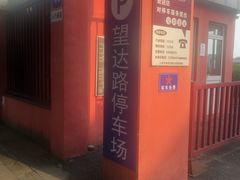 -望达路停车场