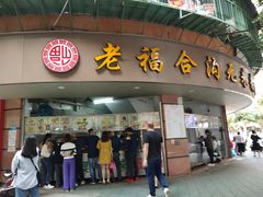 门面-老福合沟无米粿甜汤粿品店