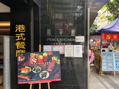门面-和平馆·地道港澳茶餐厅(西门口店)