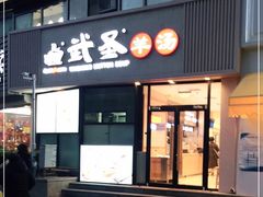 门面-武圣羊汤·西北面(朝阳门店)