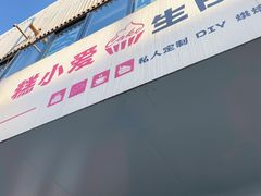 门面-糕小爱·动物奶油生日蛋糕定制(合肥总店)