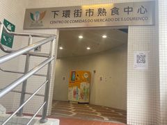 -下环街市熟食中心