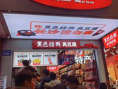 -黑色经典臭豆腐·湖南特产(步行街店)
