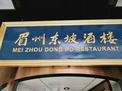 门面-眉州东坡(通州店)