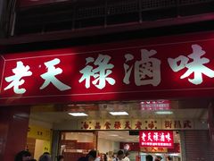 -上海老天禄