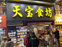 -天宝食坊·啫啫煲大排档(西华路店)