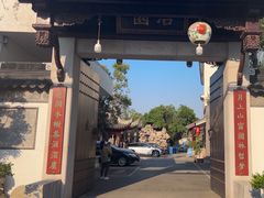 -苏州冶园园林民宿(太湖西山风景区店)