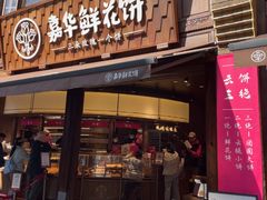 -嘉华鲜花饼·现烤(昆明老街店)