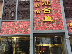 门面-忆乡情铁锅炖鱼饭店(延庆店)