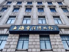 -上海电信博物馆