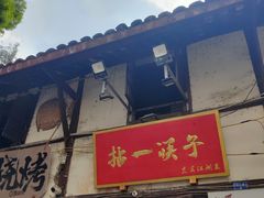 -拈一筷子·宜宾江湖菜(十一街店)