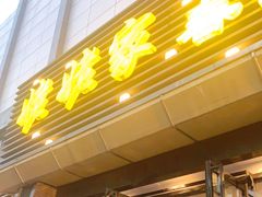 门面-姥姥家春饼店(惠新东街店)