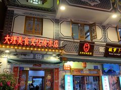 -大理.老字号渝记酸萝卜乌鱼(古城总店)