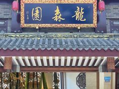 -龙森园火锅(琴台路店)