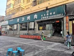 门面-虎卫烤肉(东关南街店)