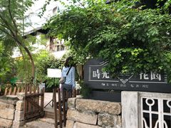 -时光花园(白鹭洲店)