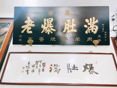 -老爆肚满五香烧牛羊肉