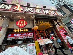 -周小波重庆小面·重庆名小吃(邹容路店)