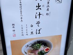 -面屋 猪一
