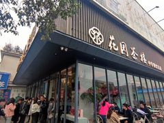 -花园茶楼(兴城西路店)