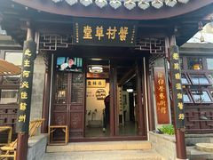 -蟹村草堂·苏式园林人文农家·大闸蟹