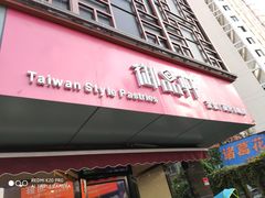 门面-御品轩(高新店)