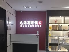 -毛源昌眼镜(新市街店)