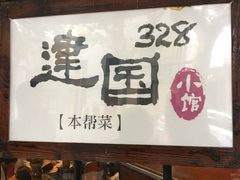 门面-建国328 本帮小馆·面馆