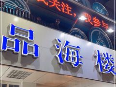 门面-品海楼·大连海胆锅贴馆(东港店)