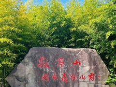 -敬亭山风景名胜区