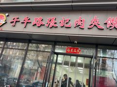 -子午路张记肉夹馍(翠华路店)