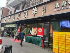 -羊巴道新疆菜·清真(上梅林店)